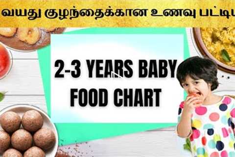 2-3 Year baby food chart in tamil| baby food chart in tamil| baby weight gain food chart