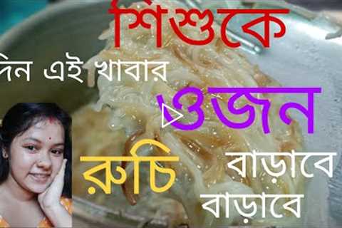 Baby Healthy Wight Gaining Samai Racipe ll Baby Food Recipe ll (Bengali )