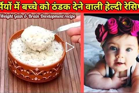 Bacche ko Garmi m Thandak Dene Wali Healthy Baby Food Recipe/Weight Gain & Brain Development..