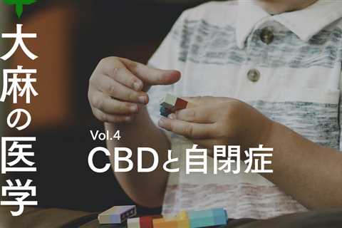 CBDは自閉症スペクトラム障害(ASD)の症状改善に効果がある可能性が示されつつあります。CBDの自閉症に対する最新の臨床研究の詳細はこちら！https://t