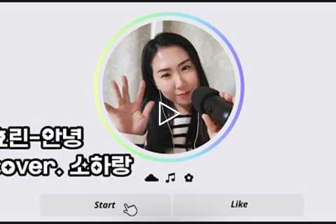 효린-안녕 cover. 소하랑